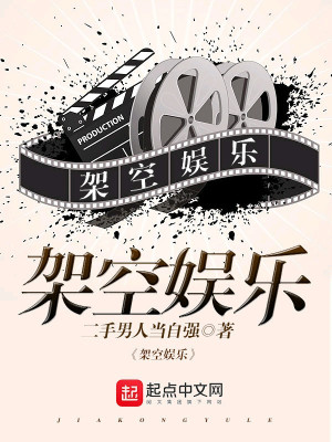 架空娱乐圈