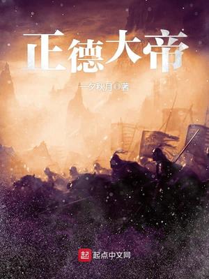 正德大帝 第1章