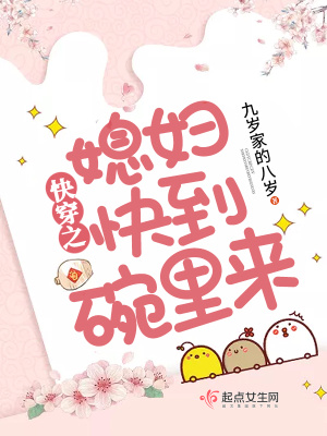 快穿媳妇快到碗里来 小说