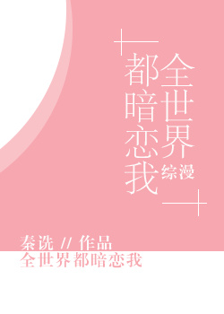 【综漫】全世界都暗恋我