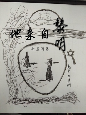黎明来自哪里