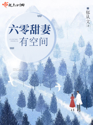 六零甜妻有空间全本免费阅读女主李思雨