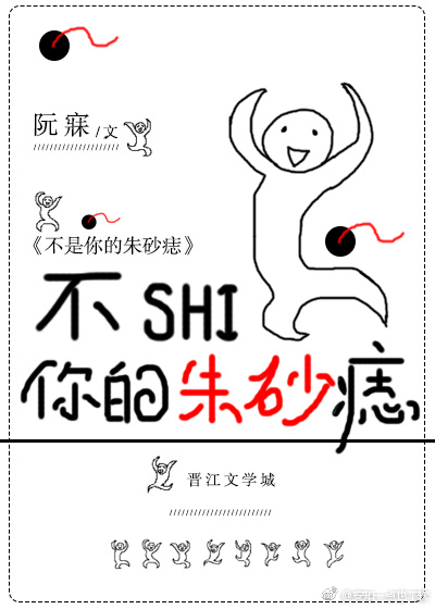 不是你的朱砂痣[穿书]百度云