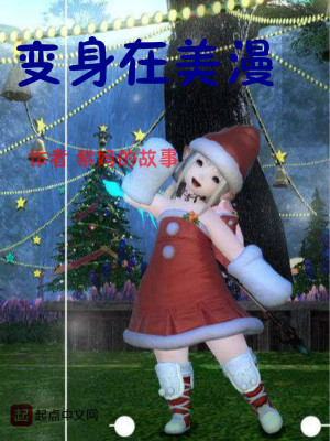 变身在美漫 紫妈的故事