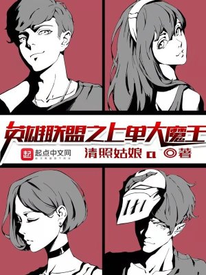 英雄联盟之峡谷大魔王