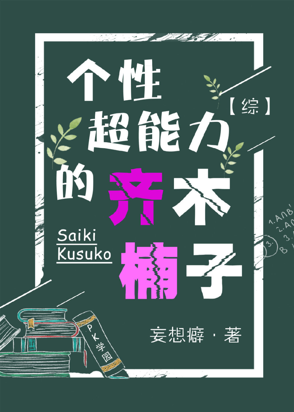 当齐木楠雄的超能力逃叛小说