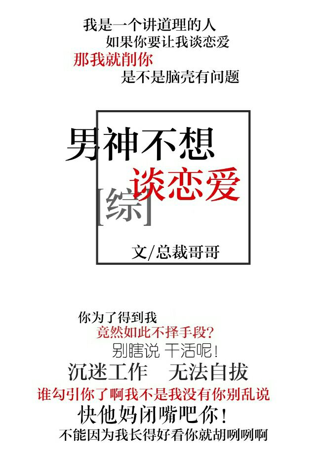 男神不想谈恋爱吧