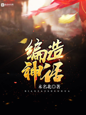 未名北 编造神话