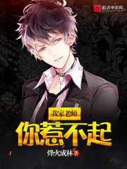 老师惹不起的学生