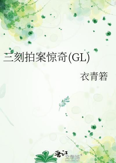 三刻拍案惊奇 钱塘陆人龙编撰