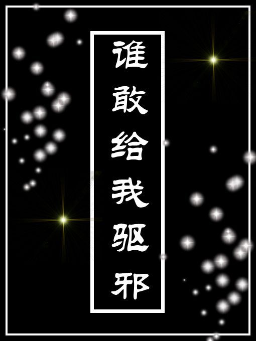 谁敢给我驱邪by免费阅读