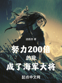 努力200倍的我成了海军大将起点