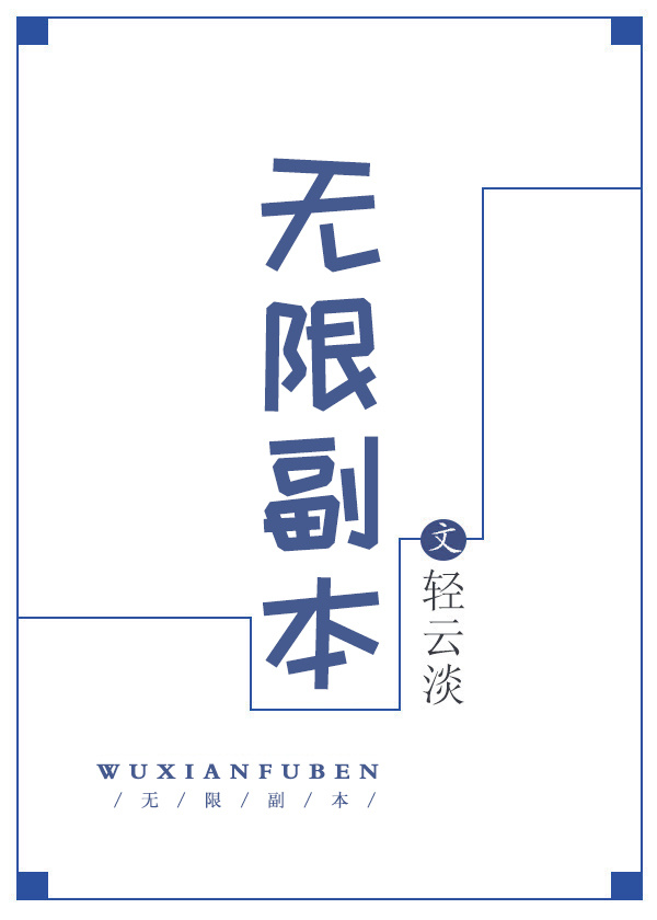 无限副本的神级法师