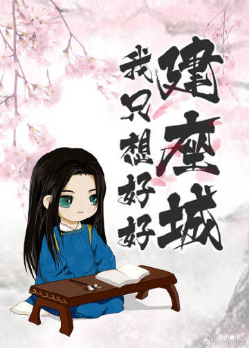 《我只想好好建座城》作者:黄油戚风