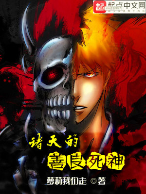 攻略诸天从死神开始