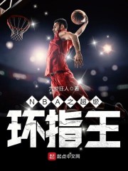 nba之超级环指王兔来割草