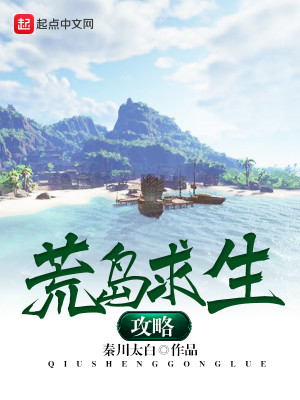 荒岛求生攻略全部图解