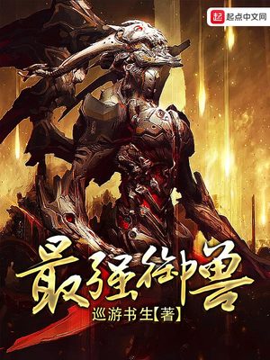 最强御兽师从饲育系开始