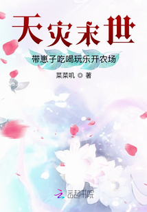 天灾末世带崽子吃喝玩乐开农场