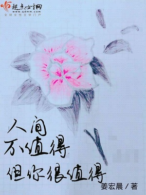 人间不值得,但人世间值得