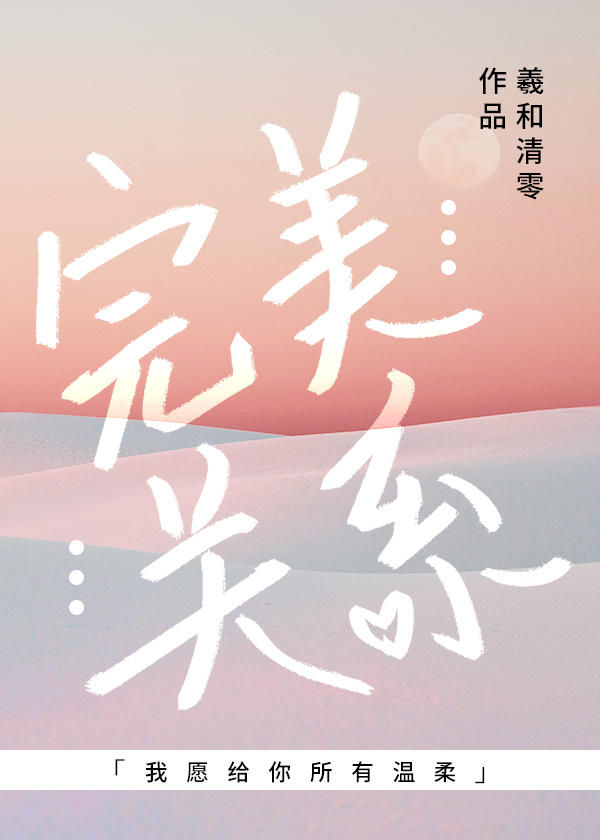 完美关系羲和清零晋江