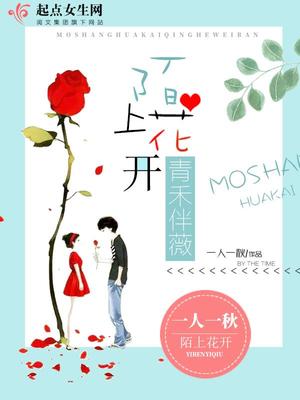 陌上花开求下联