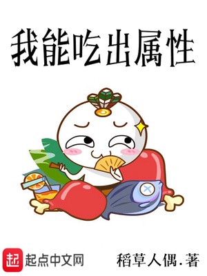 我能吃出属性笔趣阁