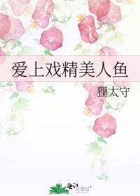 戏精美人鱼在娱乐圈