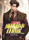 天医出狱:纵横都市任逍遥 鲸落生万物