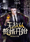 无敌从赘婿开始