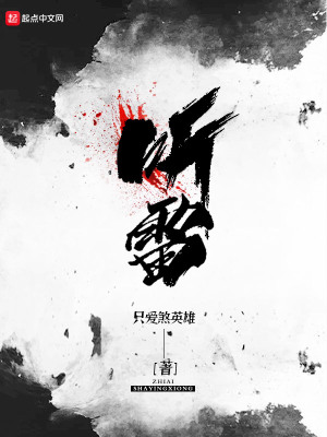 听雷重启第二季