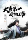 大唐八年知县开局震惊武则天
