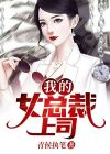 总裁上司劫个婚