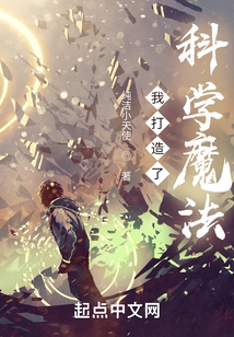 我打造了科学魔法无防盗章