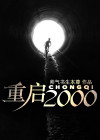 重启2000之传奇人生秦禹短剧