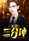 三分钟 无疫烦