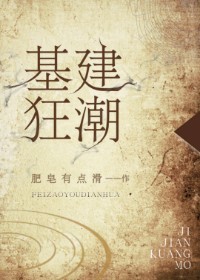 基建狂潮笔趣阁