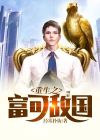 重生之富可敌国酷猫