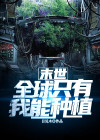 末日:全世界只有我拥有异能1007无标题