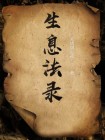 自然生息法