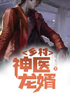 乡村神医龙婿