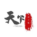 天下成语