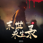 末世求生录