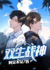 双生战神特性