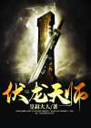 伏龙降天