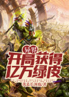 异界开局获得亿万绿皮
