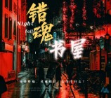 绿豆书屋镇魂