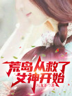我的荒岛多女神