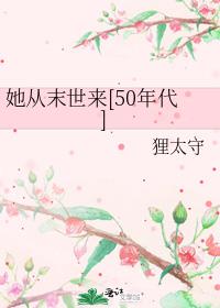 她从末世来[50年代] 喵崽要吃草