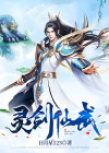 灵剑仙武